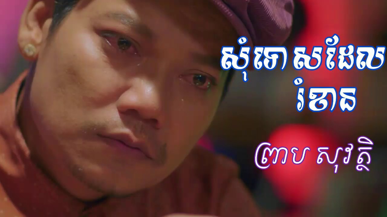 សុំទោសដែលរំខាន