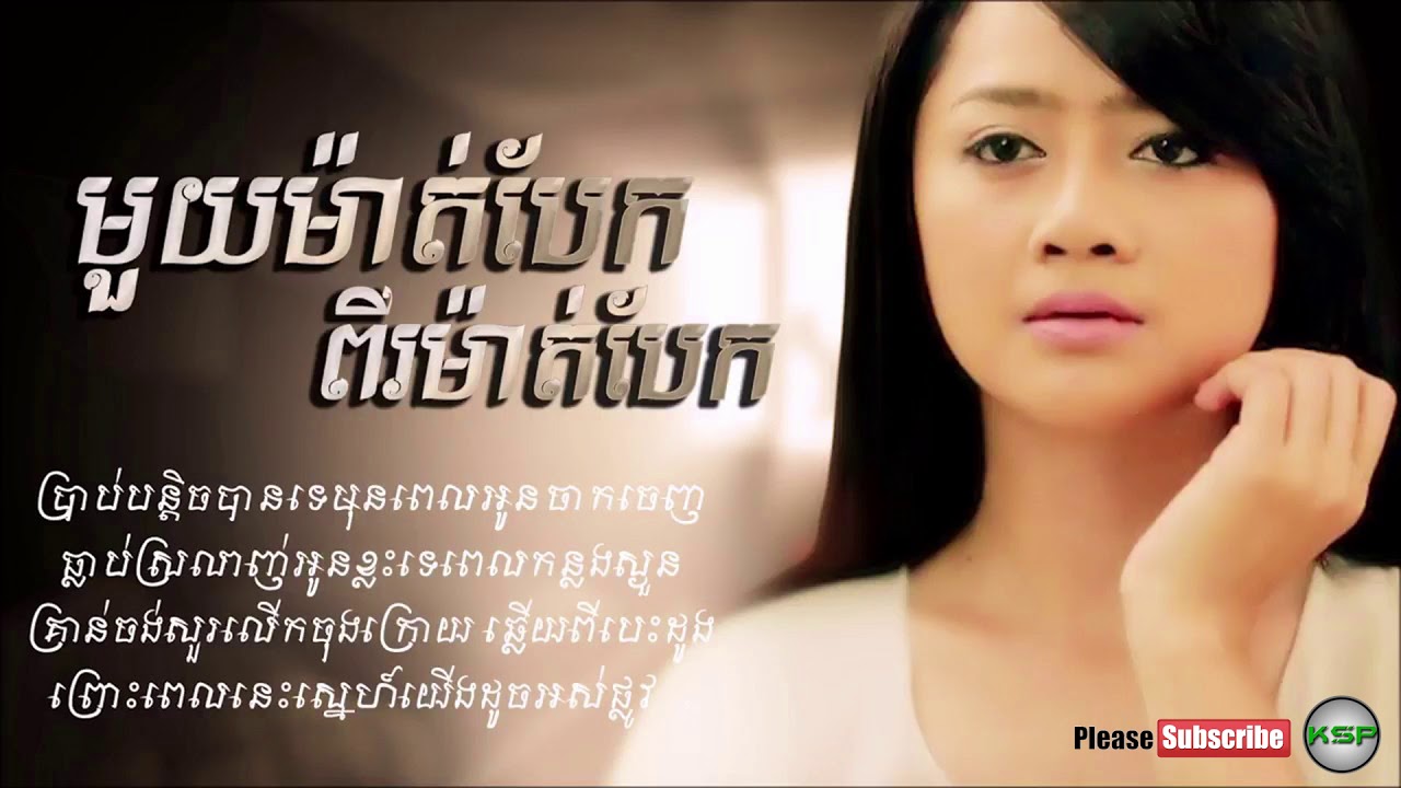 មួយម៉ាត់បែកពីរម៉ាត់បែក