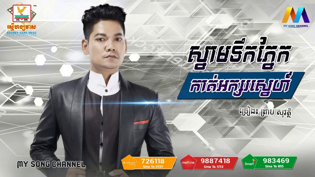 ស្នាមទឹកភ្នែកកាត់អក្សរស្នេហ៍