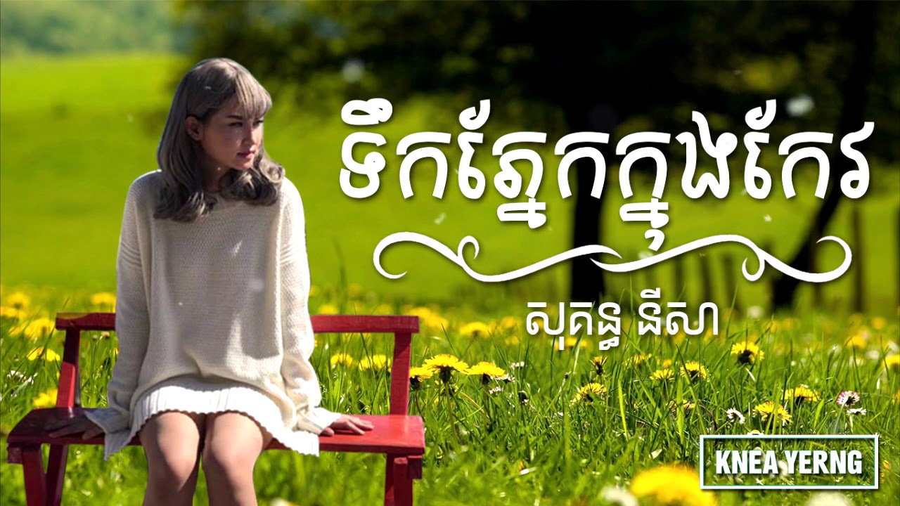 ទឹកភ្នែកក្នុងកែវ