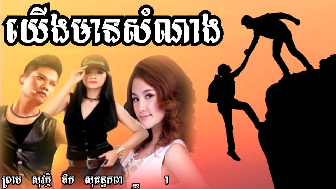 យើងមានសំណាង