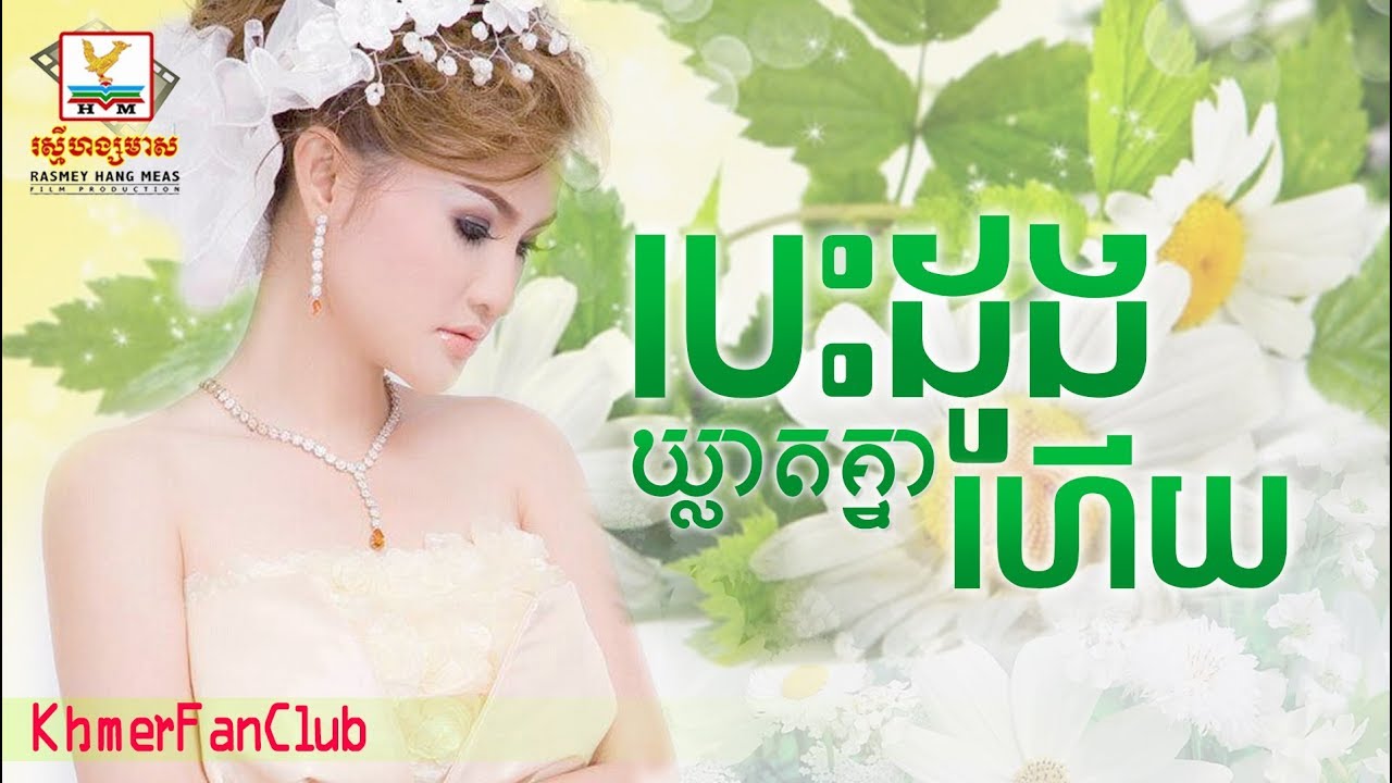 បេះដូងឃ្លាតគ្នាហើយ