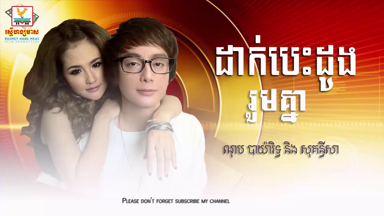 ដាក់បេះដូងរួមគ្នា