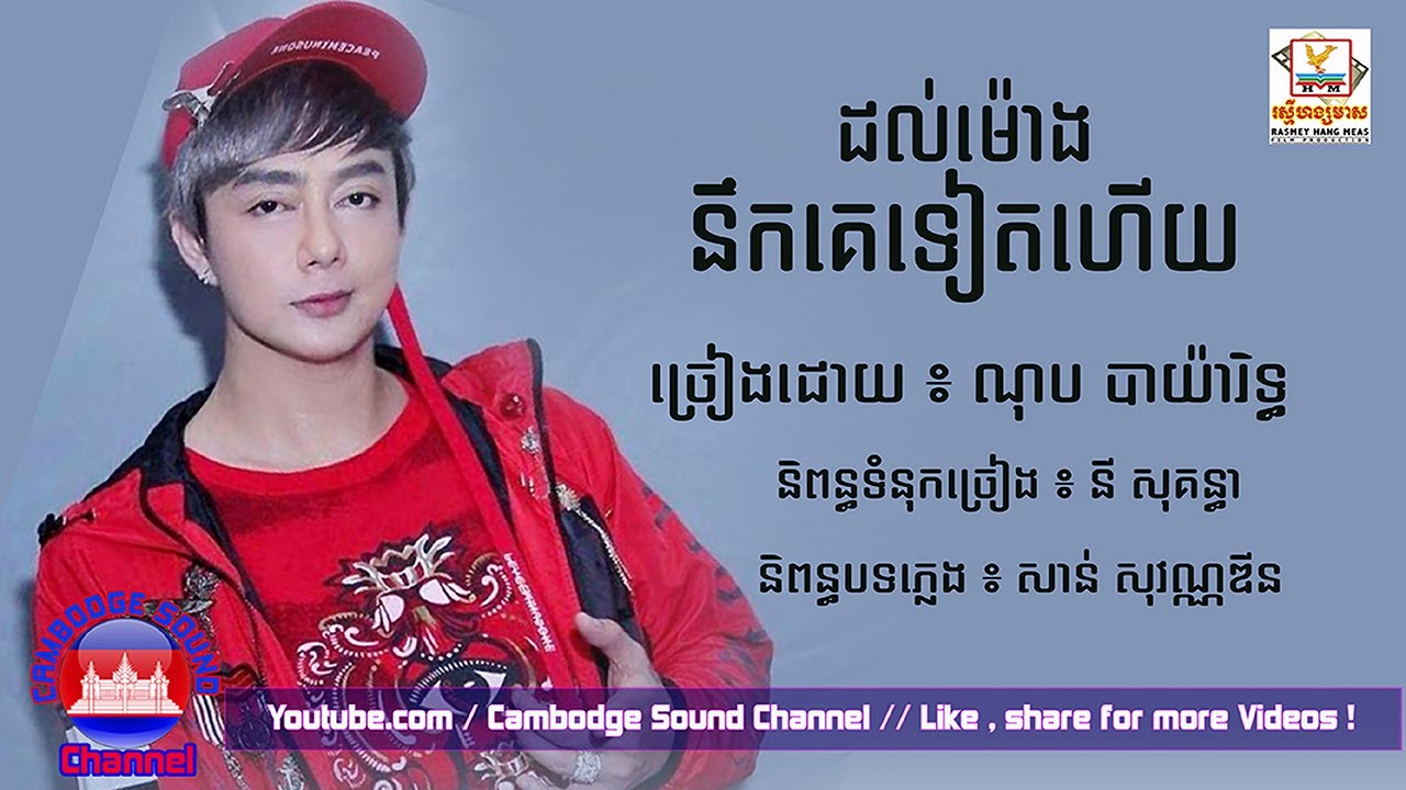 ដល់ម៉ោងនឹកគេទៀតហើយ