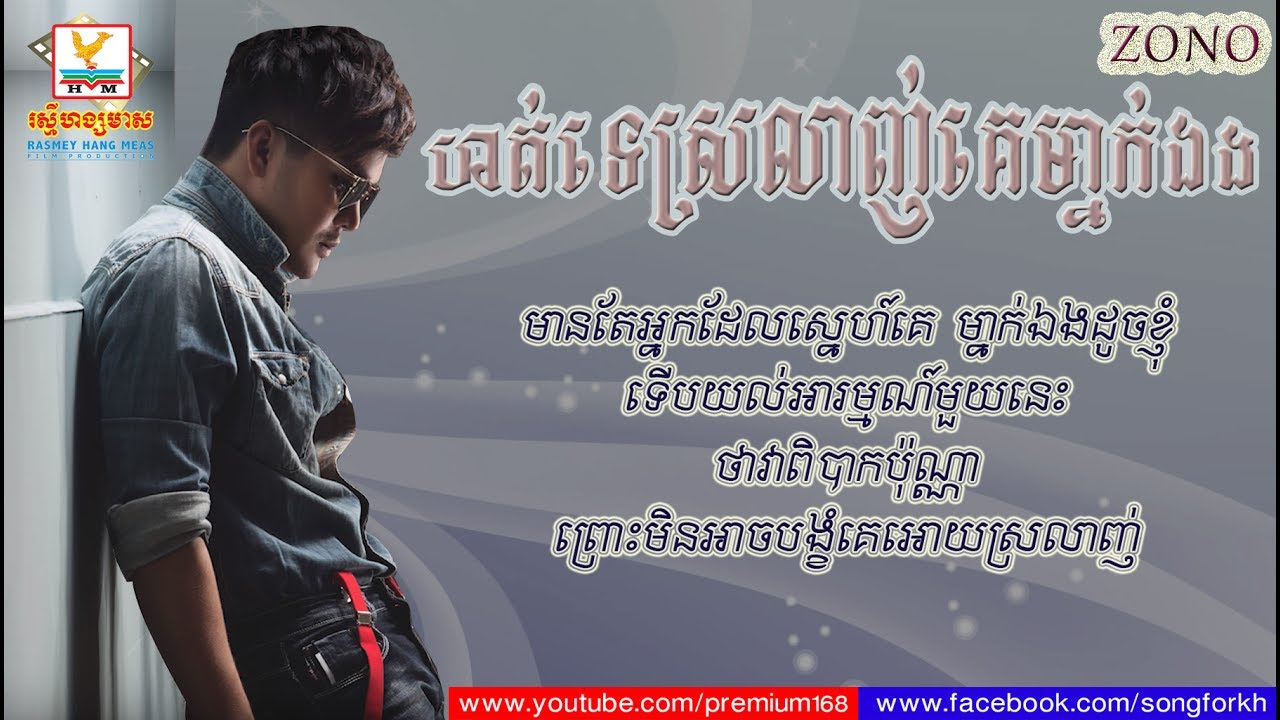 ហត់ទេស្រលាញ់គេម្នាក់ឯង