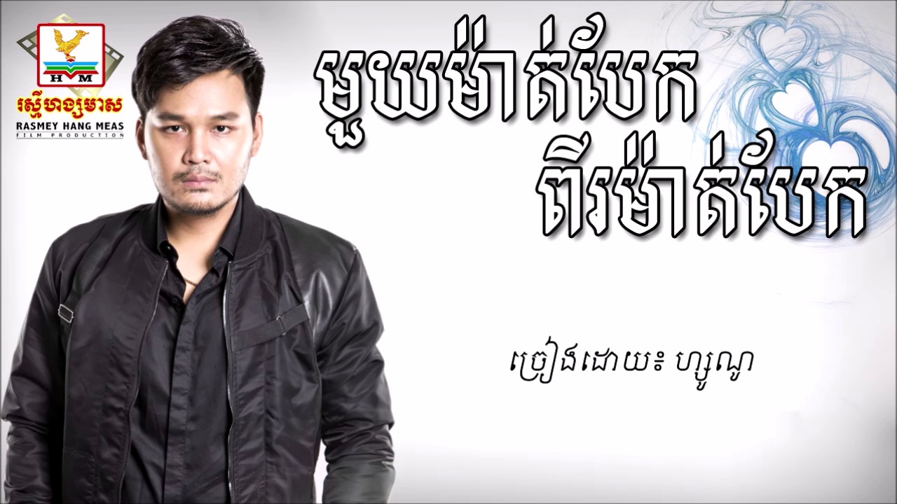 មួយម៉ាត់បែកពីរម៉ាត់បែក