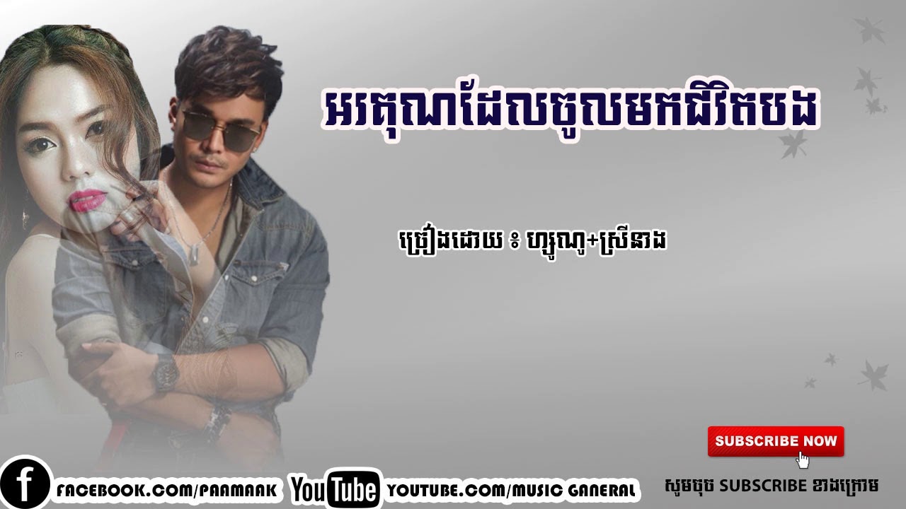 អរគុណដែលចូលមកជិវិតបង