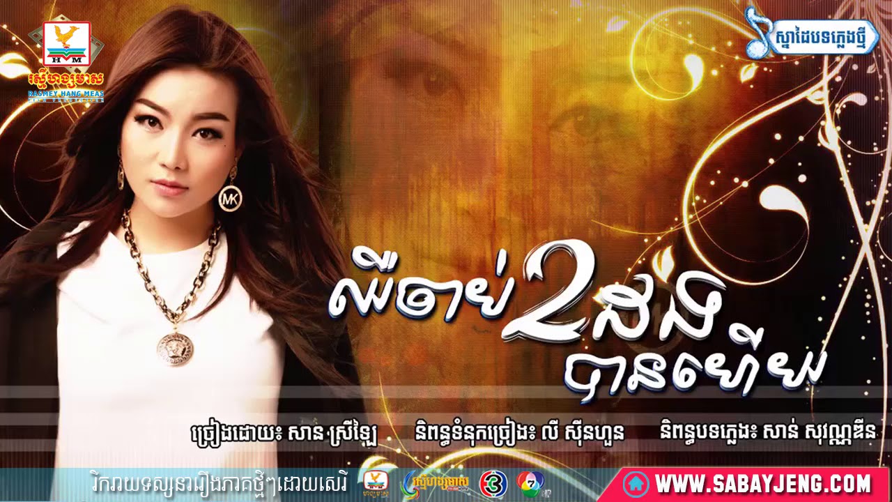 ឈឺចាប់2ដងបានហើយ