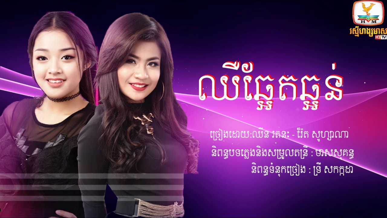 ឈឺឆ្អែតឆ្អន់