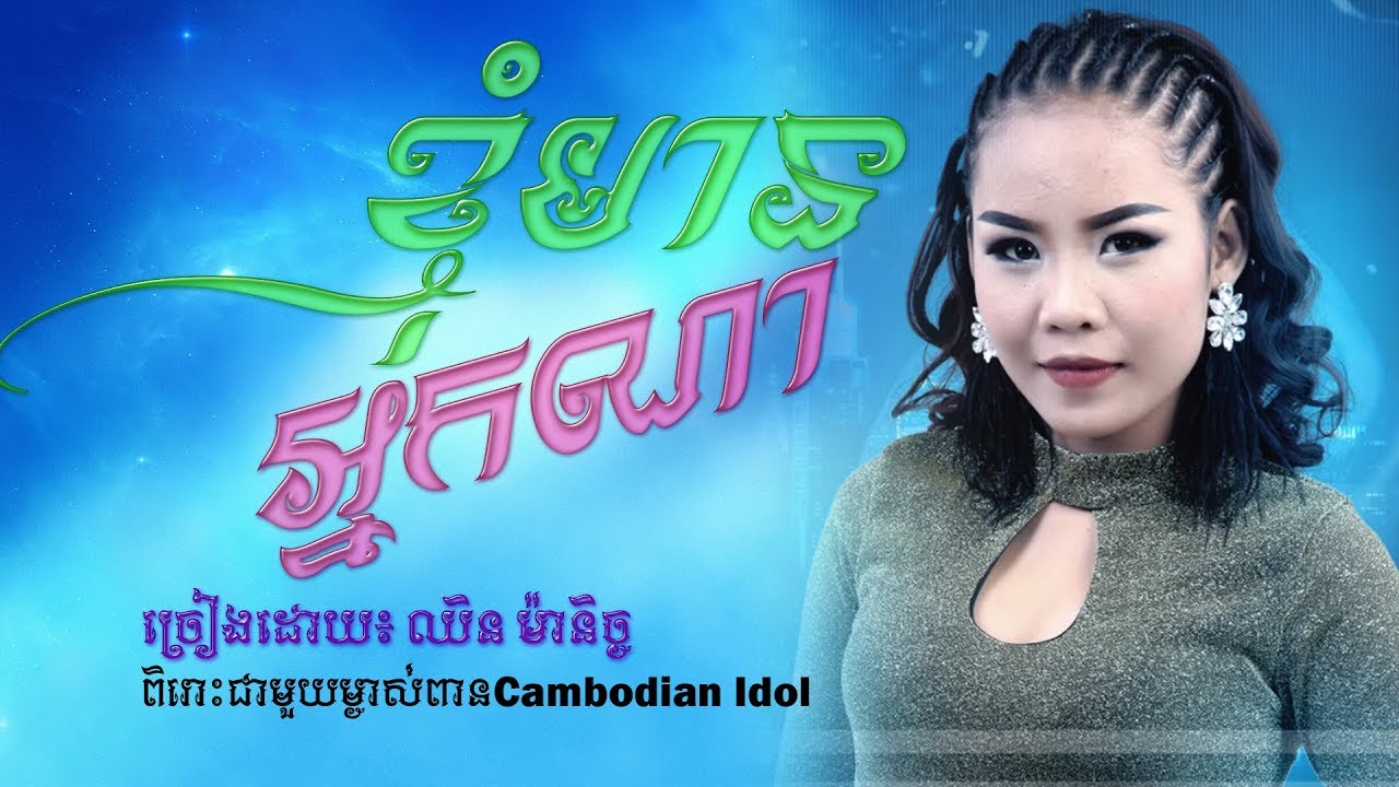ខ្ញុំមាននាក់ណា?