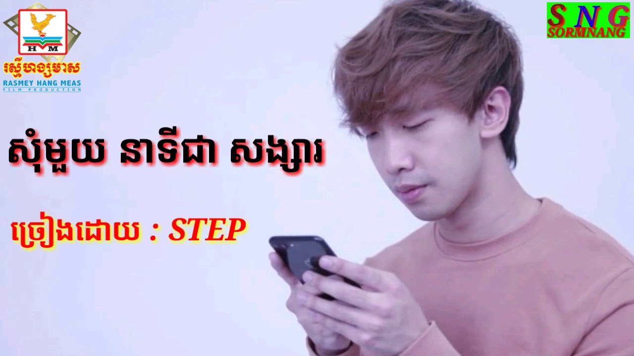 សុំមួយនាទីជាសង្សារ