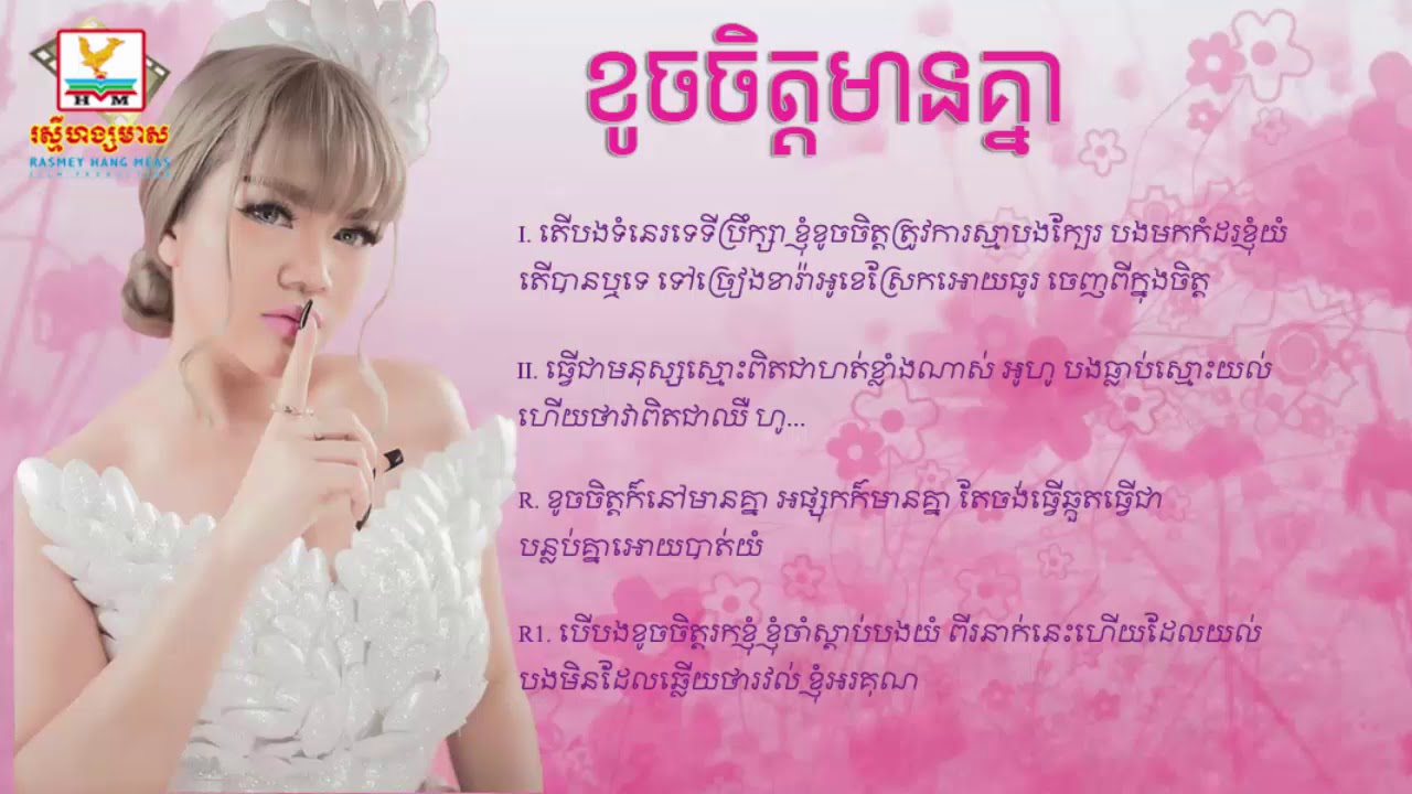 ខូចចិត្តមានគ្នា