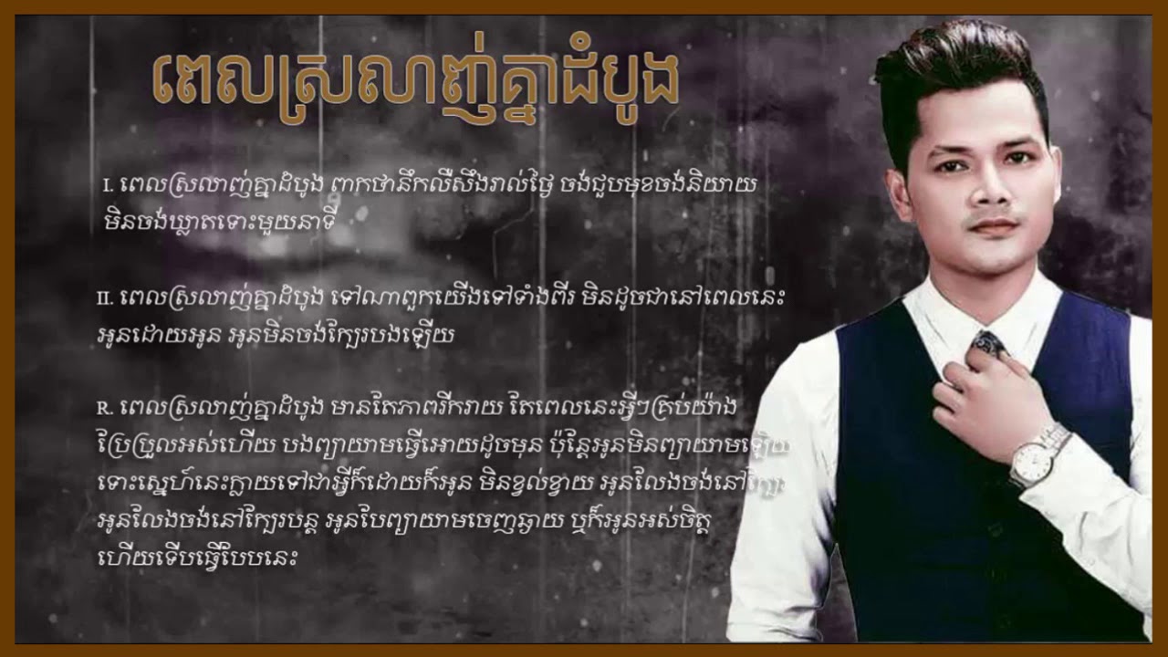 ពេលស្រលាញ់គ្នាដំបូង