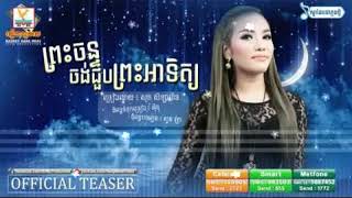 ព្រះច័ន្ទចង់ជួបព្រះអាទិត្យ