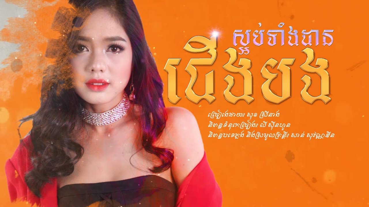 ស្អប់ទាំងដានជើងបង