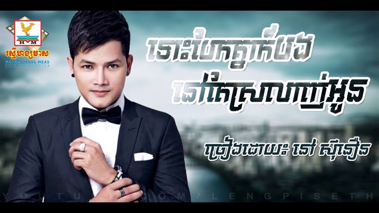ទោះបែកគ្នាក៏បងនៅតែស្រលាញ់