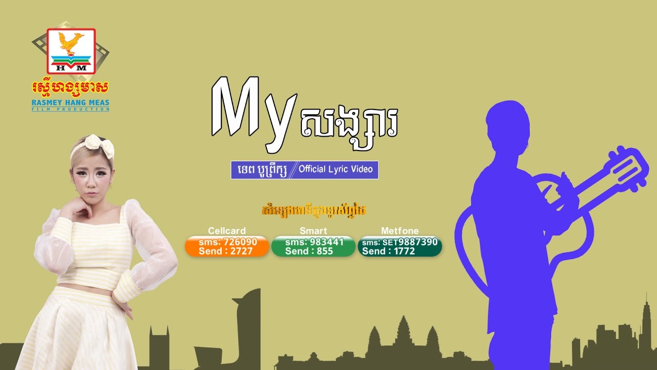 My សង្សារ