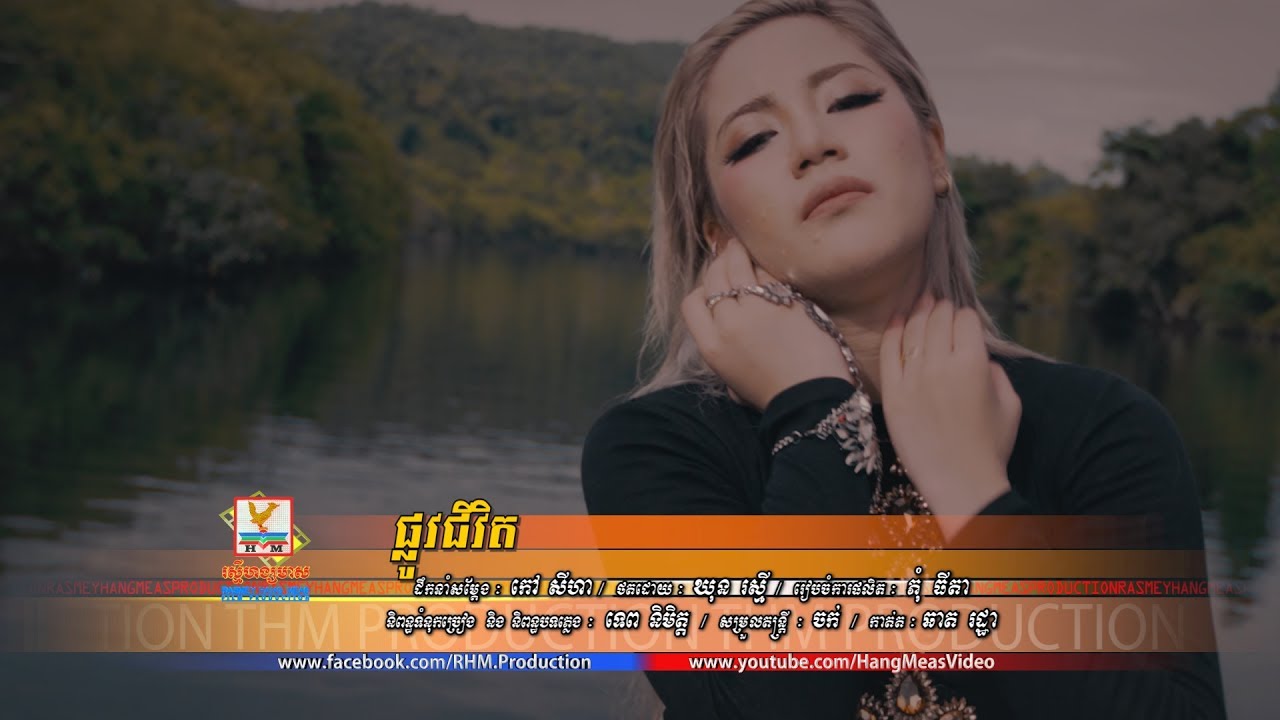 ផ្លូវជីវិត