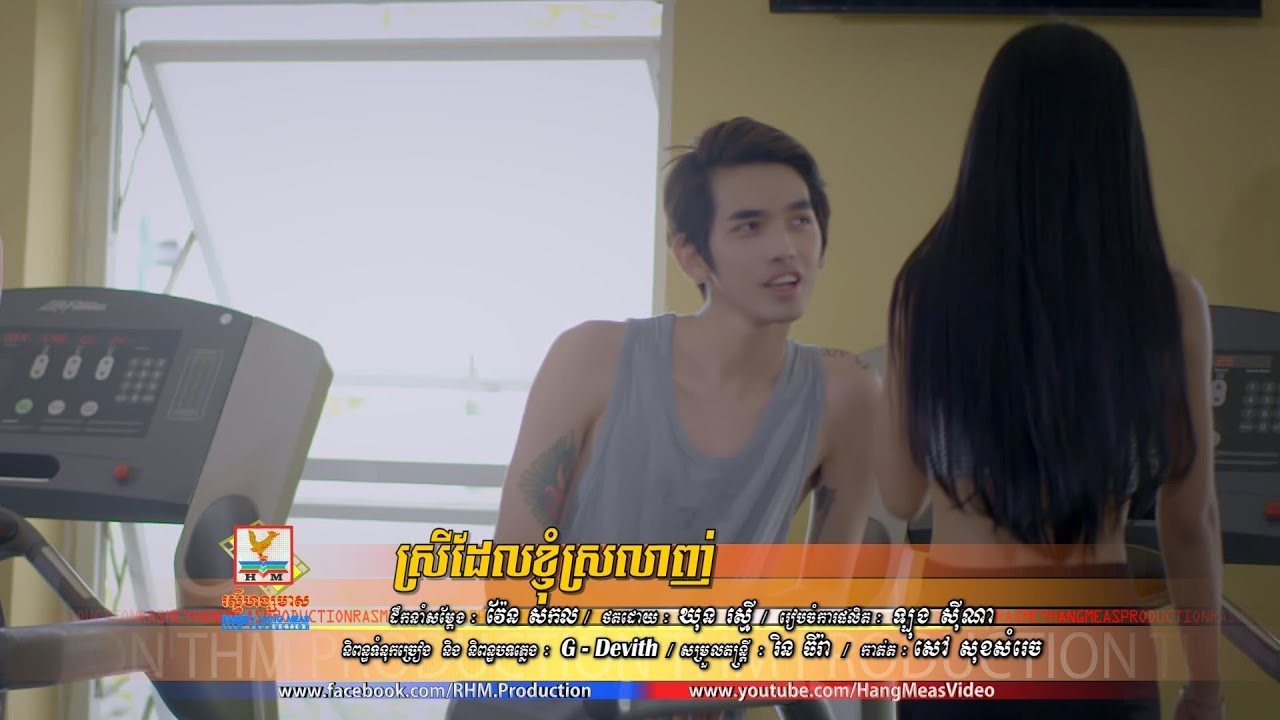 ស្រីដែលខ្ញុំស្រលាញ់