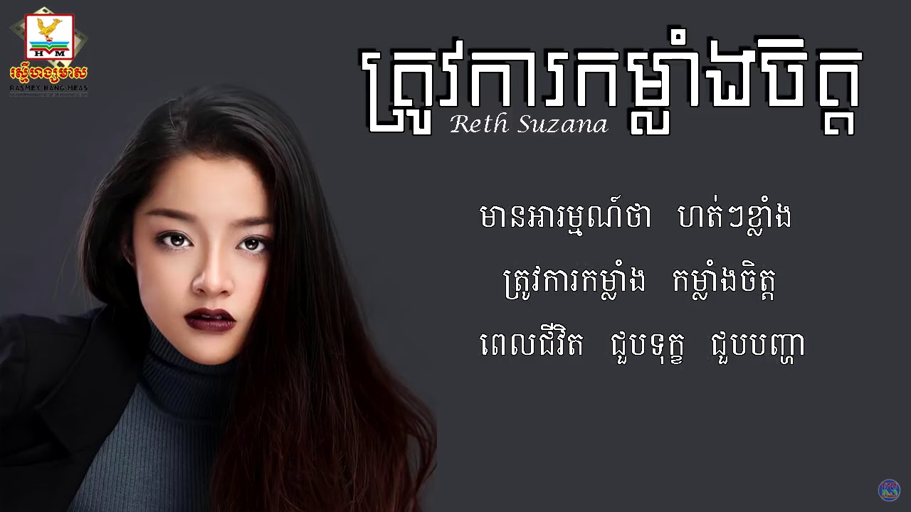 ត្រូវការកម្លាំងចិត្ត