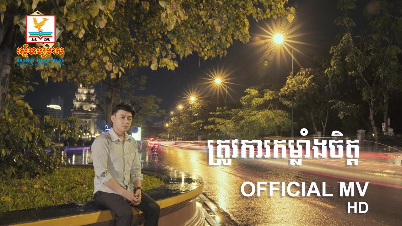ត្រូវការកម្លាំងចិត្ត