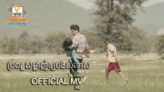 ប្រពន្ធសម្លាញ់អោយបងសុំទោស