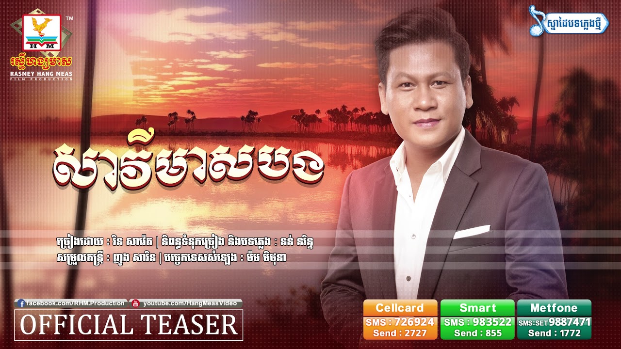 សាវីមាសបង