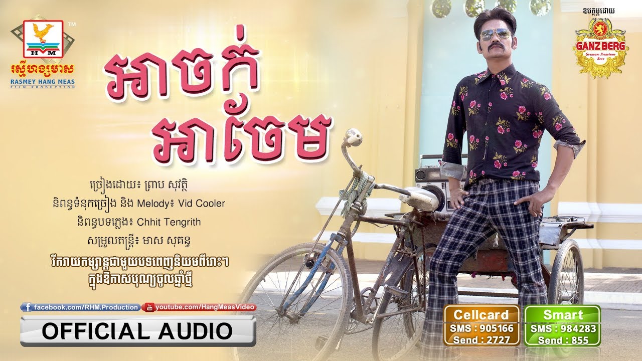 អាចក់អាចែម