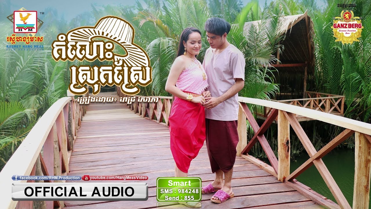 កំលោះស្រុកស្រែ