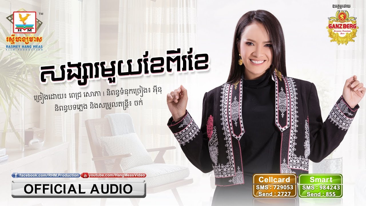 សង្សារមួយខែពីរខែ