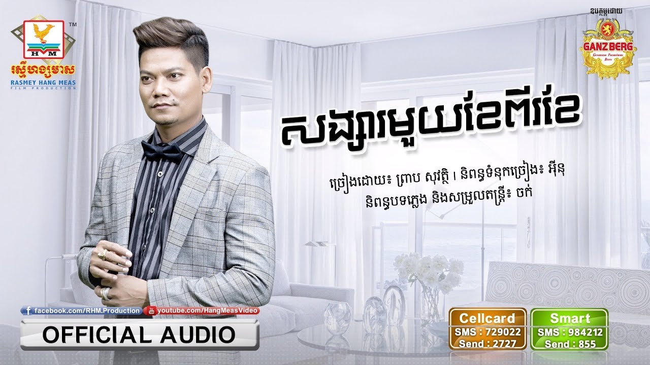 សង្សារមួយខែពីរខែ