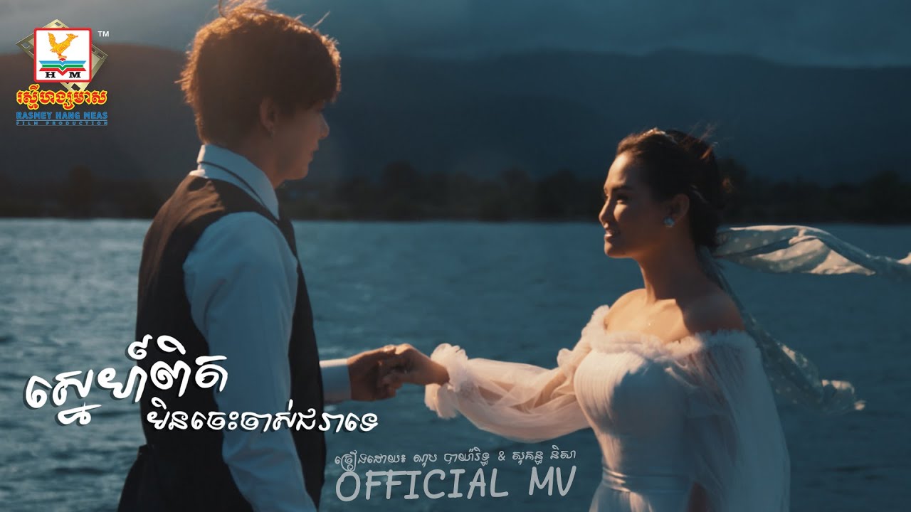 ស្នេហ៍ពិតមិនចេះចាស់ជរាទេ