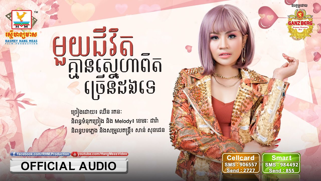មួយជីវិតគ្មានស្នេហាពិតច្រើនដងទេ