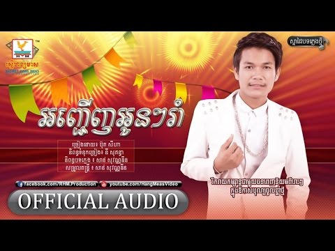 អញ្ជើញអូនៗរាំ