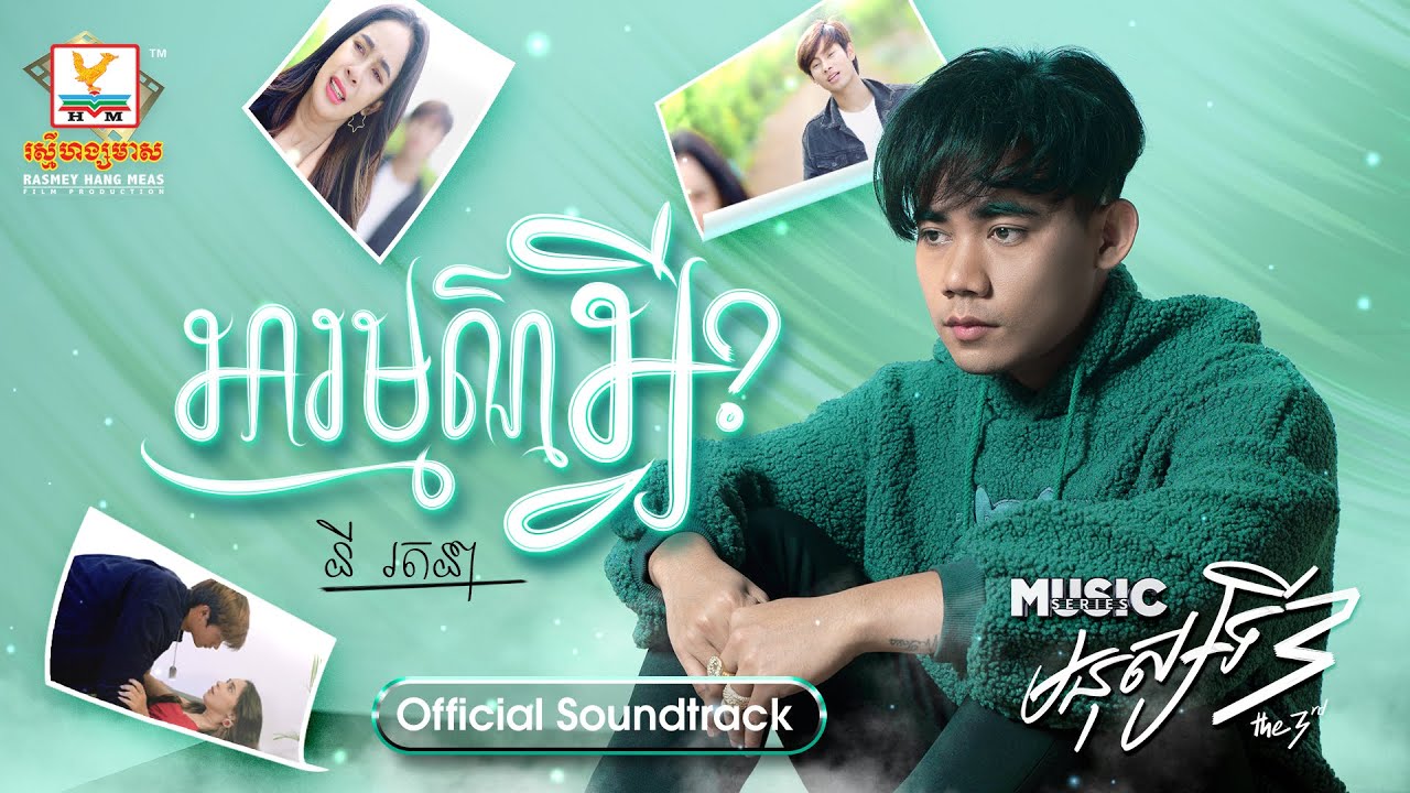 អារម្មណ៍អ្វី?