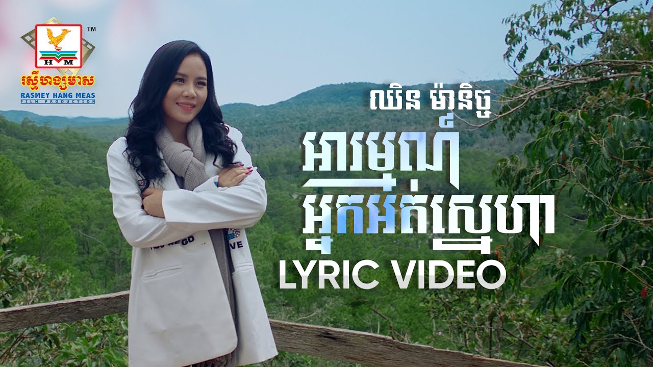 អារម្មណ៍អ្នកអត់ស្នេហា