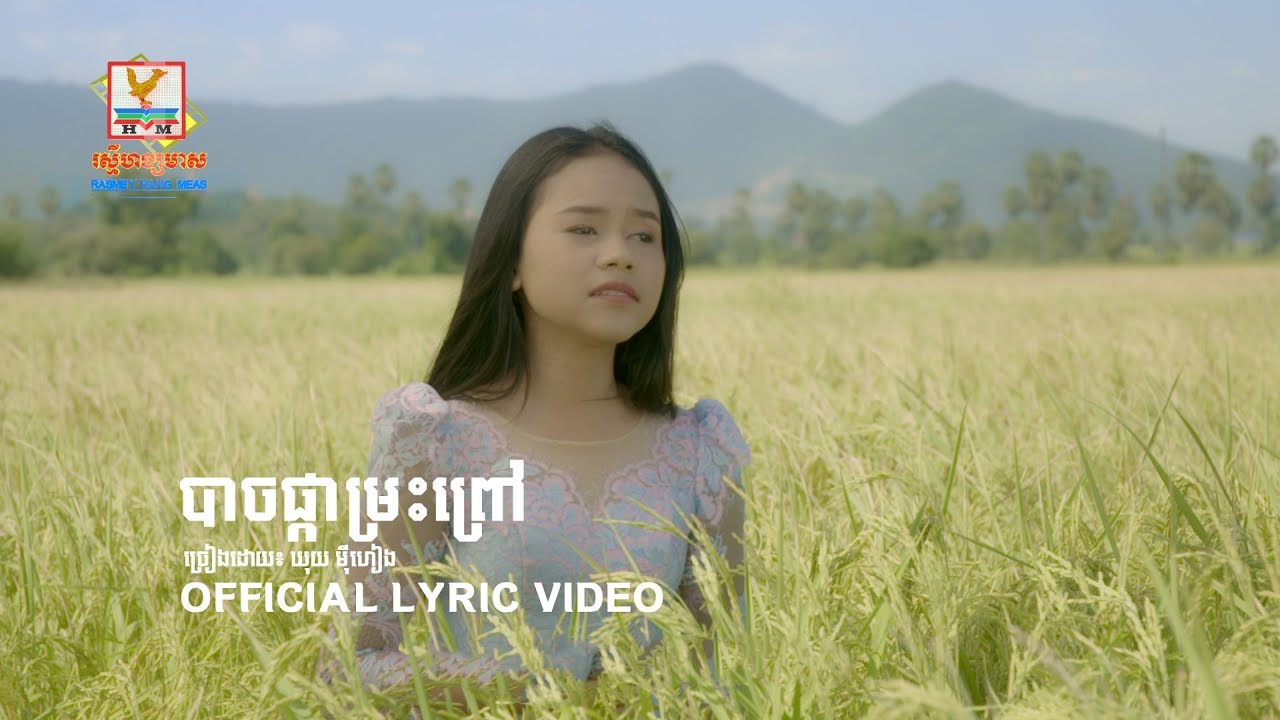 បោចផ្កាម្រះព្រៅ