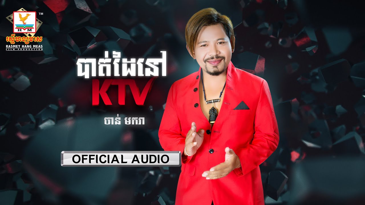 បាត់ដៃនៅ KTV