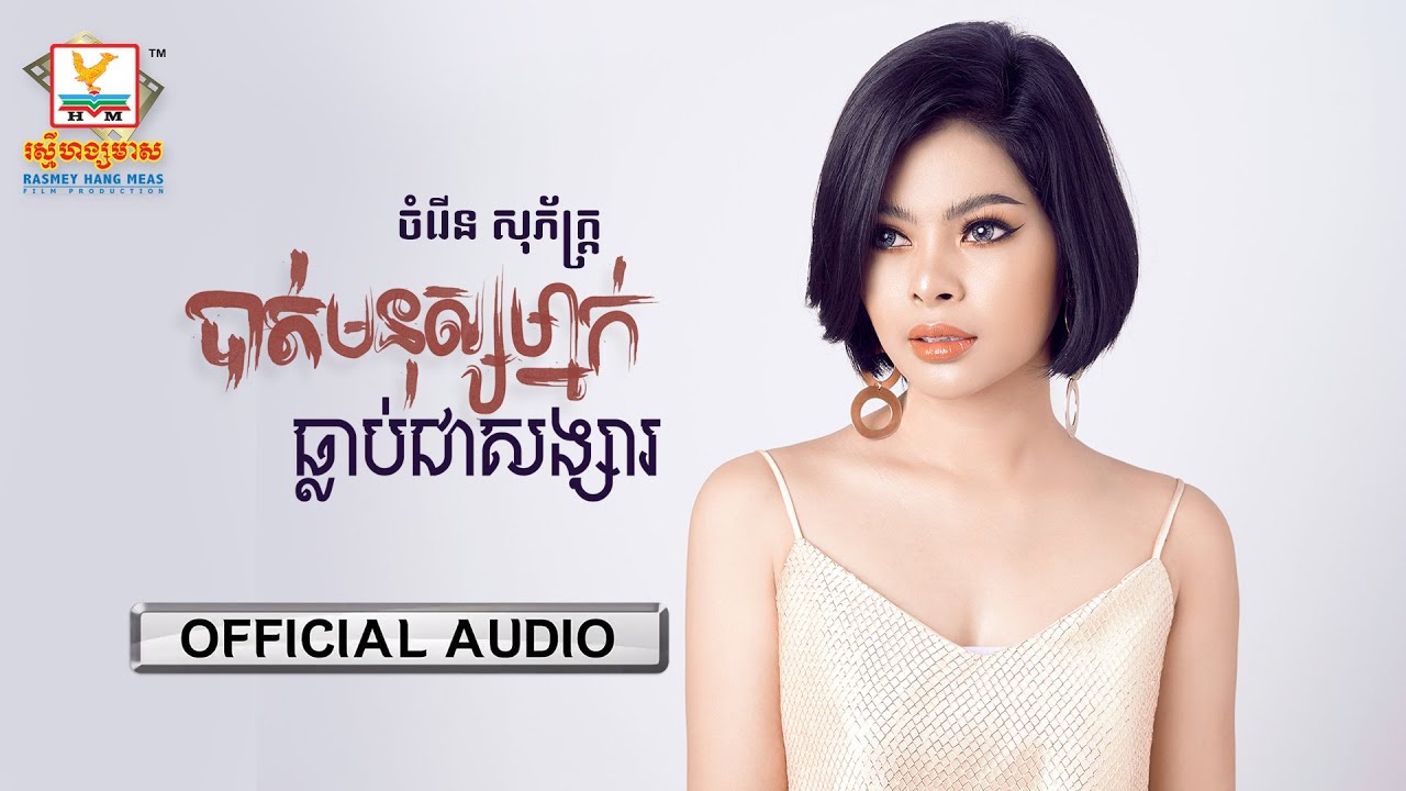 បាត់មនុស្សម្នាក់ធ្លាប់ជាសង្សារ