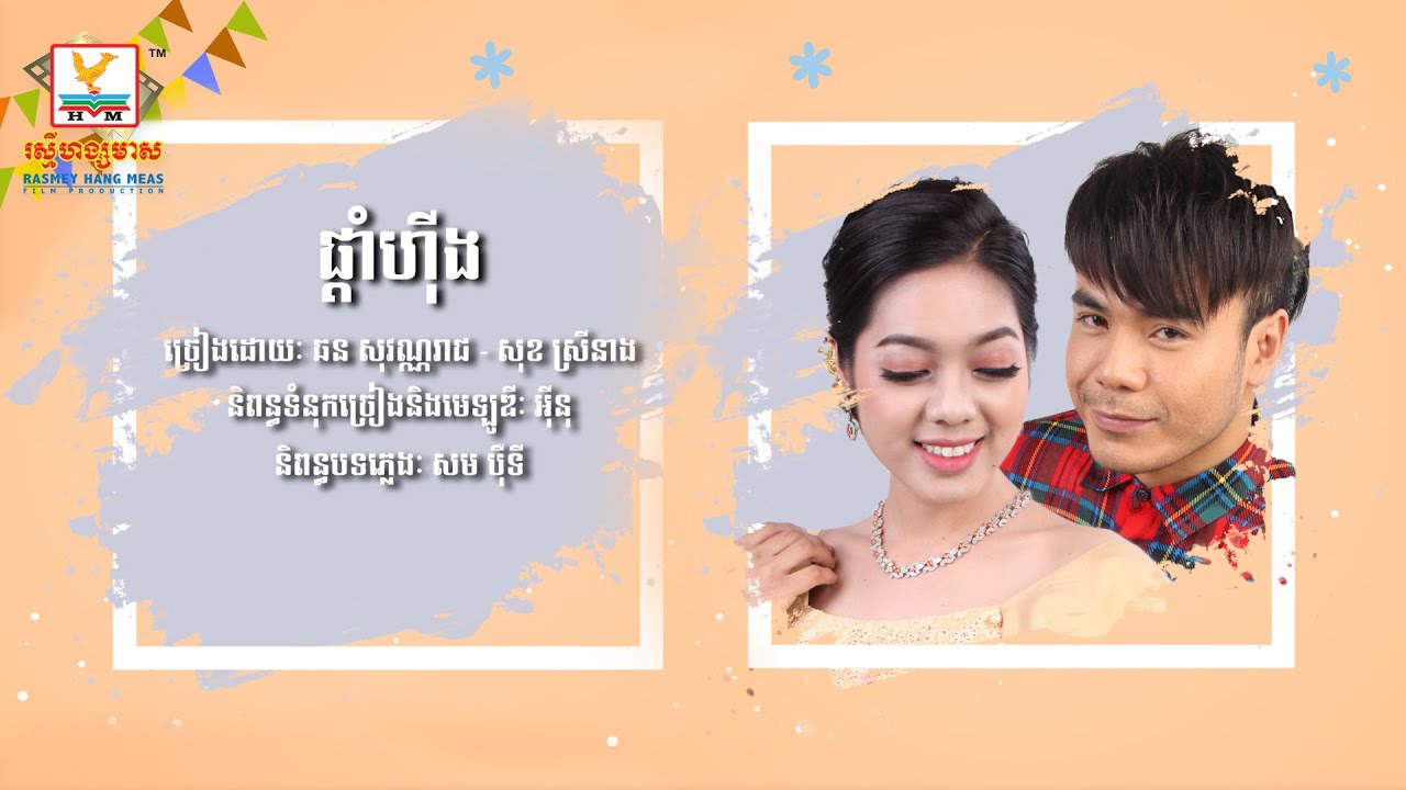 ផ្ដាំហ៊ីង