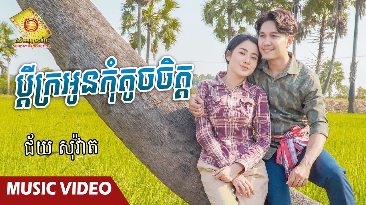 ប្តីក្រអូនកុំតូចចិត្ត