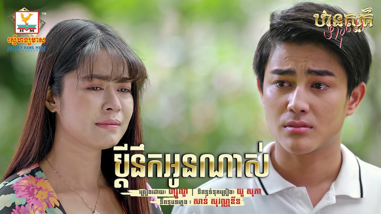 ប្តីនឹកអូនណាស់