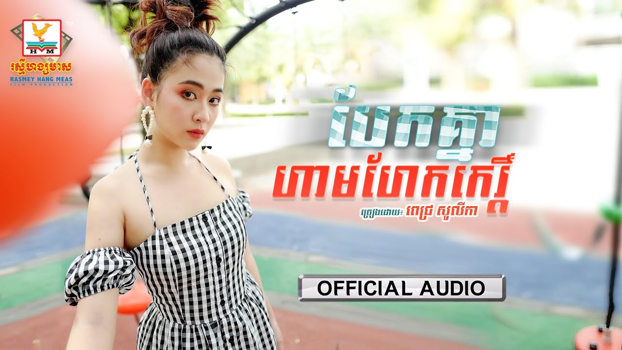 បែកគ្នាហាមហែកកេរ្តិ៍
