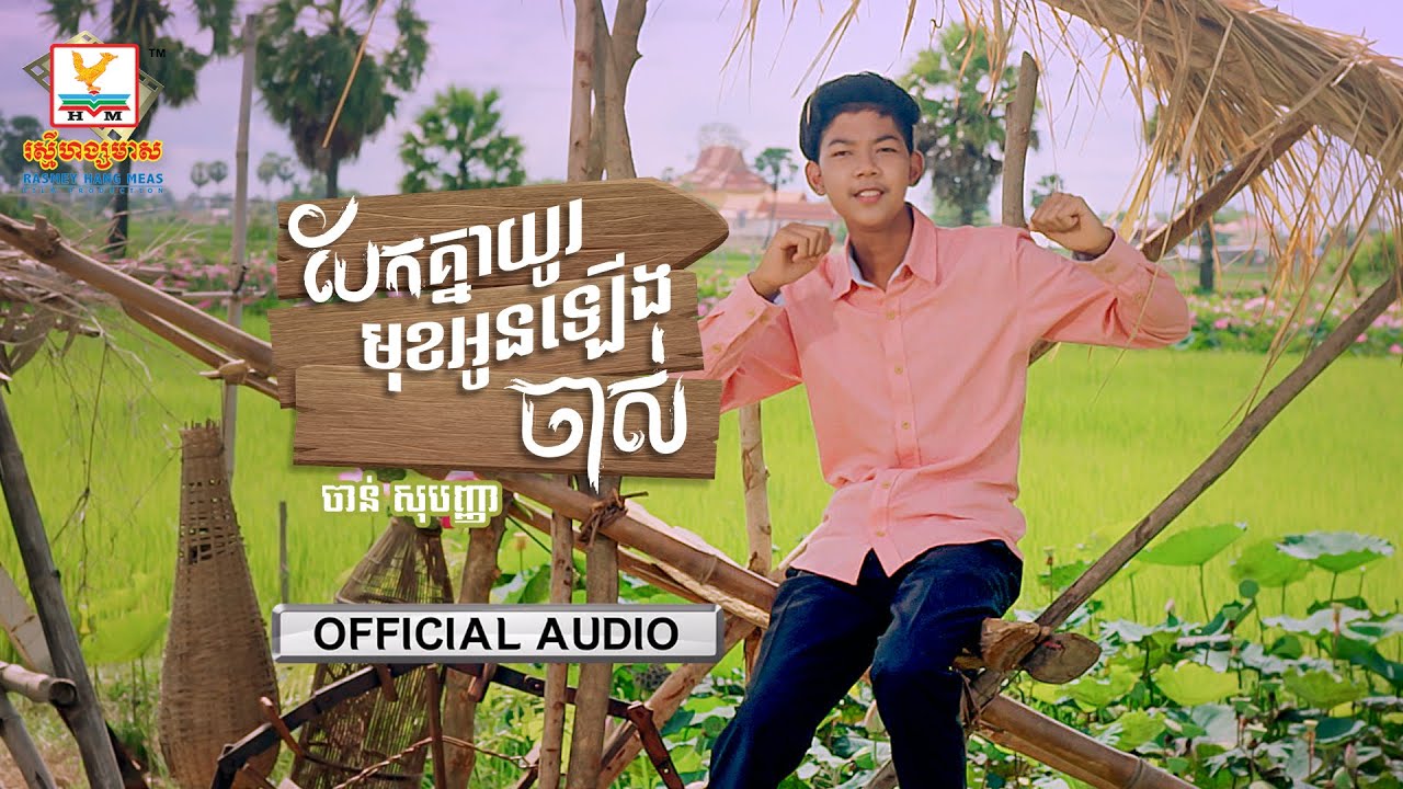បែកគ្នាយូរមុខអូនឡើងចាស់