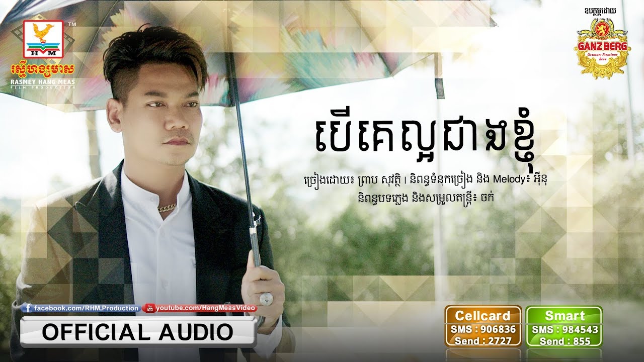 បើគេល្អជាងខ្ញុំ