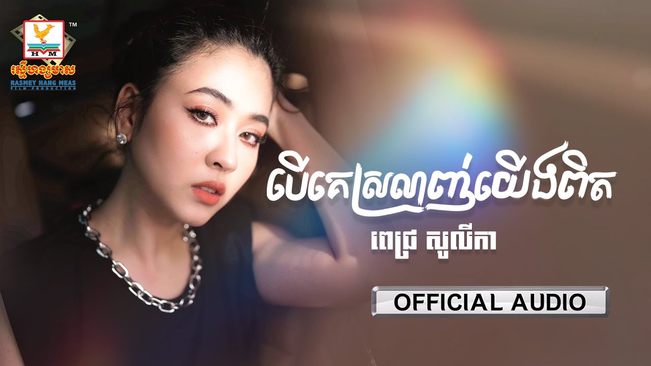 បើគេស្រលាញ់យើងពិត