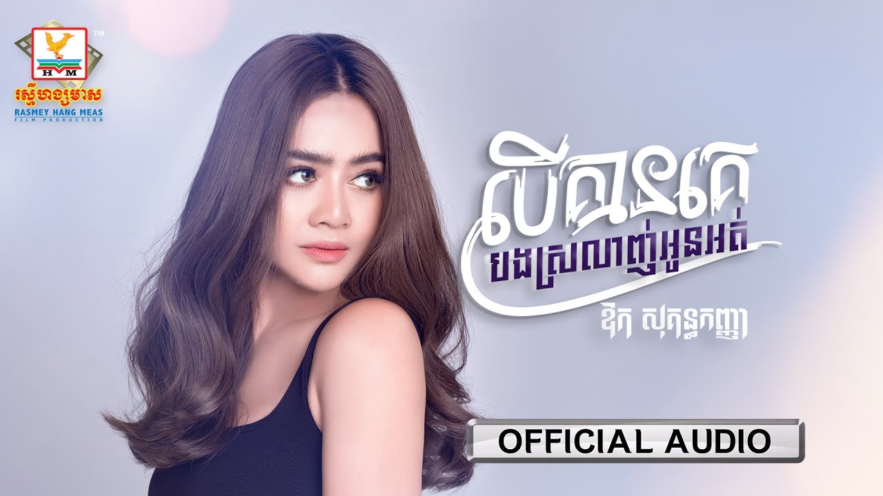 បើគ្មានគេបងស្រលាញ់អូនអត់?