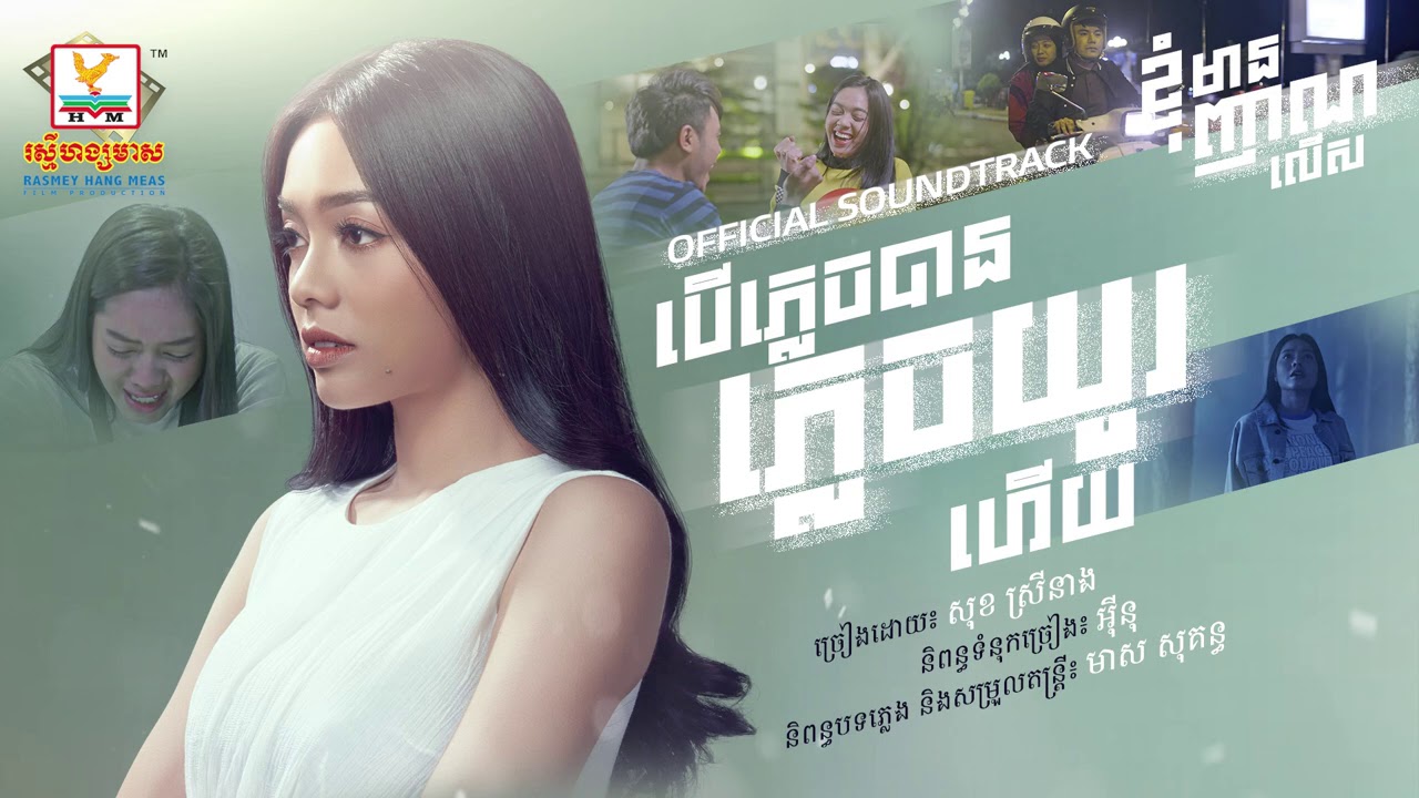 បើភ្លេចបានភ្លេចយូរហើយ