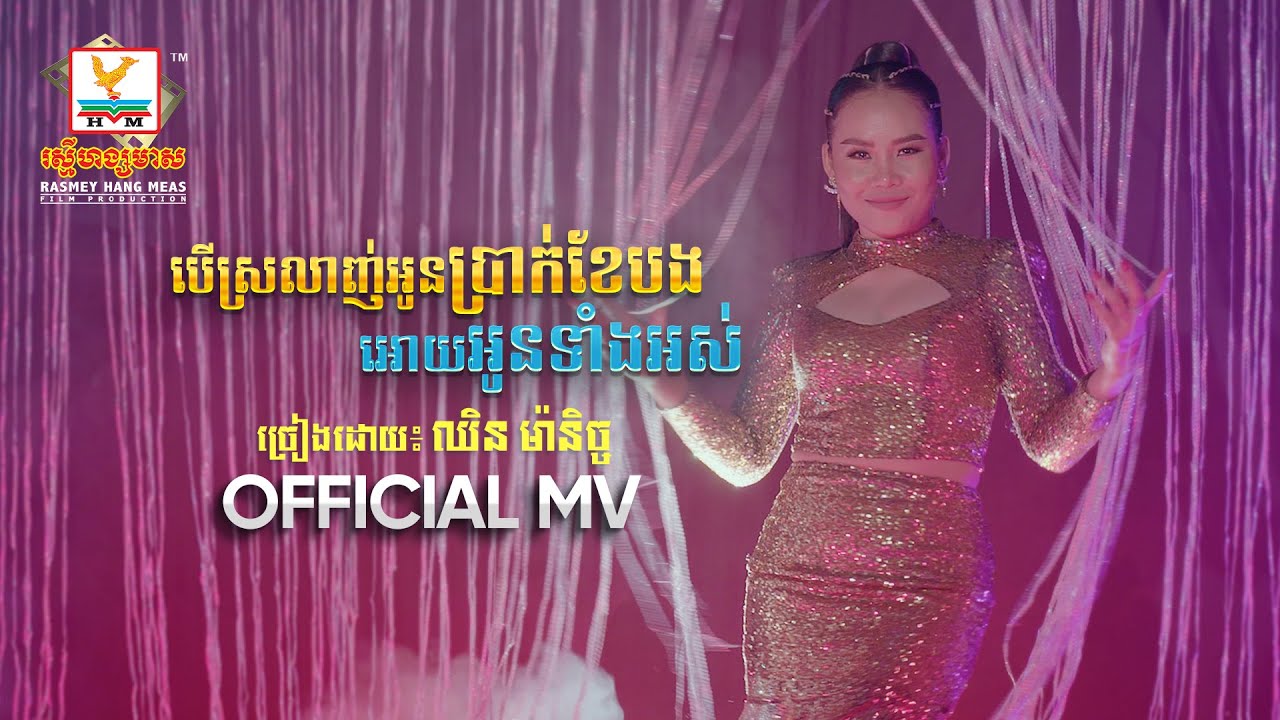 បើស្រលាញ់អូនប្រាក់ខែបងអោយអូនទាំងអស់