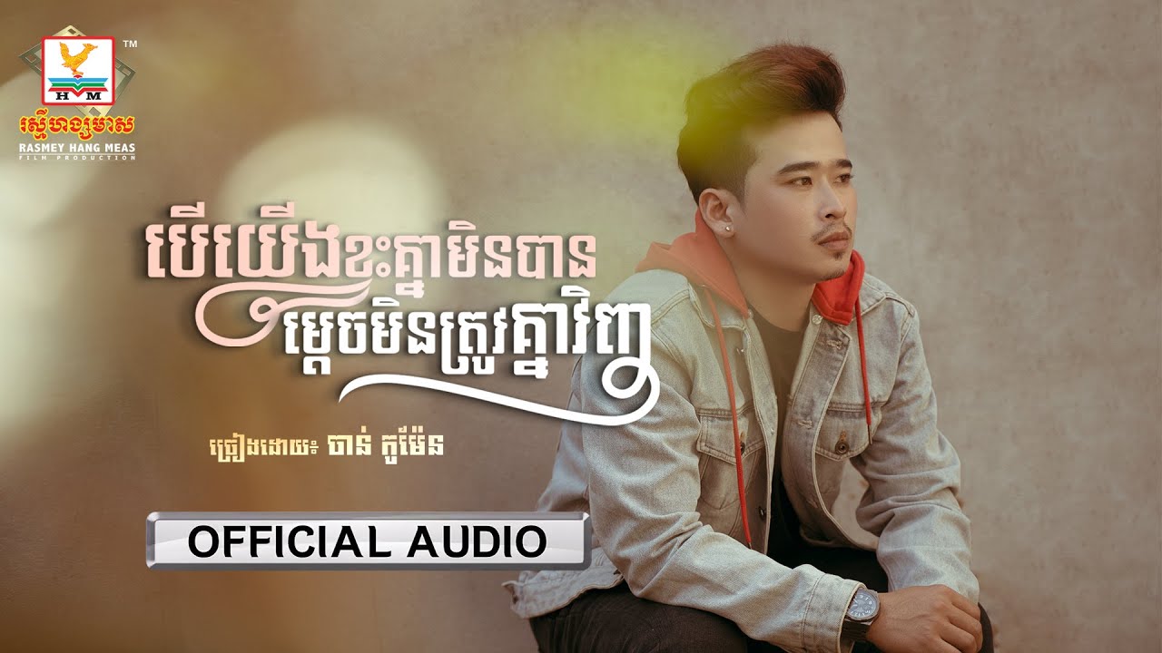 បើយើងខ្វះគ្នាមិនបាន ម្ដេចមិនត្រូវគ្នាវិញ